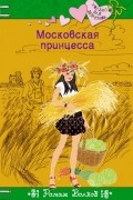Московская принцесса