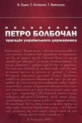  - Полковник Петро Болбочан: трагедія українського державника