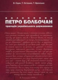  - Полковник Петро Болбочан: трагедія українського державника
