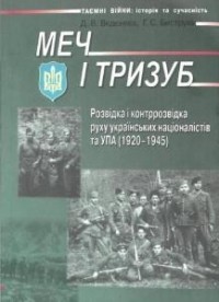  - Меч і тризуб. Розвідка і контррозвідка руху українських націоналістів та УПА (1920-1945)