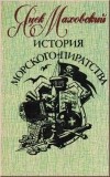 Яцек Маховский - История морского пиратства