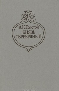 Алексей Константинович Толстой - Князь Серебряный. Посадник. Былины, баллады, стихотворения, письма