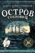 Остров Сокровищ
