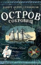  - Остров Сокровищ