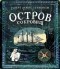  - Остров Сокровищ