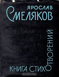 Ярослав Смеляков - Ярослав Смеляков. Книга стихотворений
