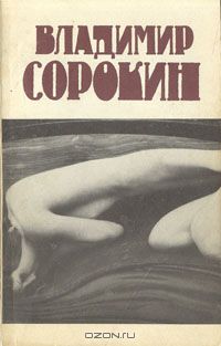 Владимир Сорокин - Владимир Сорокин. Сборник рассказов