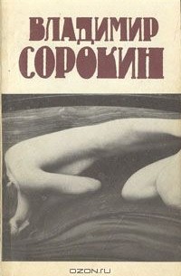 Владимир Сорокин - Владимир Сорокин. Сборник рассказов