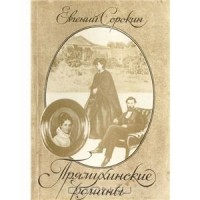 Евгений Сорокин - Прямухинские романы