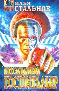 Илья Стальнов - Последний госпитальер