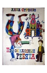 Алла Стройло - Первоклассные ребята