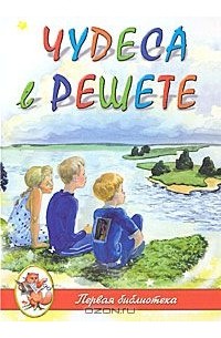 Чудеса в решете (сборник)