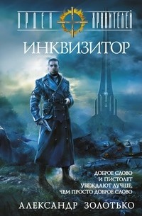 Александр Золотько - Орден Хранителей. Инквизитор
