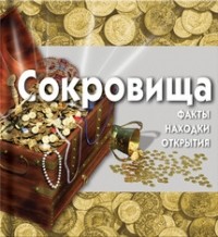 Глен Мерфи - Сокровища (+ CD-ROM)