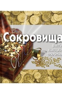 Сокровища (+ CD-ROM)