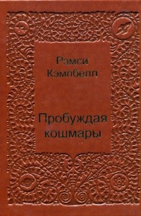 Рэмси Кэмпбелл - Пробуждая кошмары