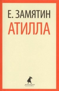 Евгений Замятин - Атилла (сборник)