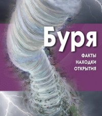 Майк Граф - Буря (+ CD-ROM)