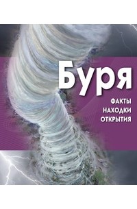 Буря (+ CD-ROM)