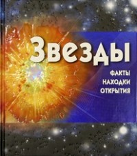 Алан Дайер - Звезды (+ CD-ROM)