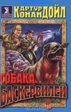 Артур Конан Дойл - Собака Баскервилей (сборник)