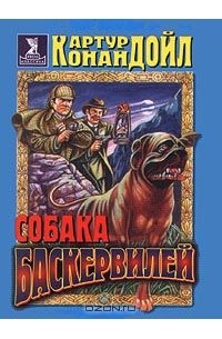 Собака Баскервилей
