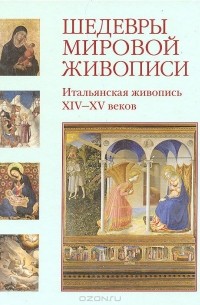 Вера Калмыкова - Шедевры мировой живописи. Итальянская живопись XIV - XV веков
