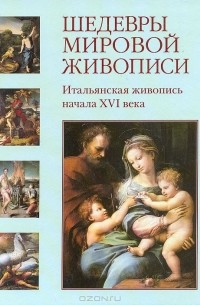 Татьяна Пономарева - Шедевры мировой живописи. Итальянская живопись начала XVI века