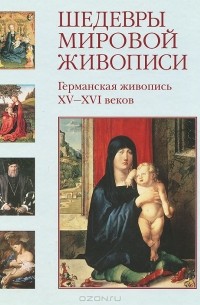 Шедевры мировой живописи. Германская живопись XV-XVI веков