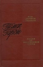 Томас Гарди - Под деревом зеленым. Вдали от обезумевшей толпы (сборник)