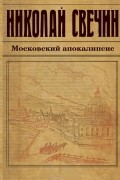 Николай Свечин - Московский апокалипсис