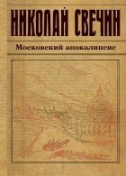 Николай Свечин - Московский апокалипсис