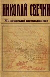 Николай Свечин - Московский апокалипсис