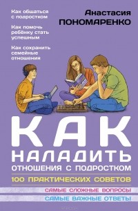 Анастасия Пономаренко - Как наладить отношения с подростком. 100 практических советов