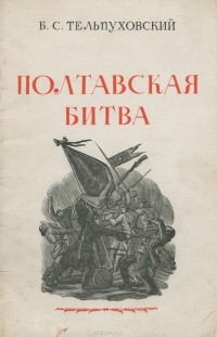 Борис Тельпуховский - Полтавская битва