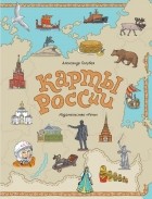 Александр Голубев - Карты России