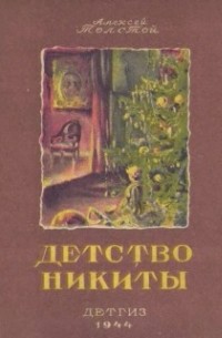 А.Н. Толстой - Детство Никиты