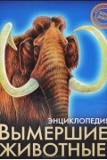 Вымершие животные. Энциклопедия