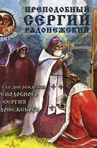 Александр Ананичев - Преподобный Сергий Радонежский