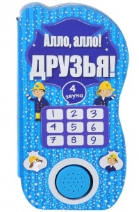 Владимир Благов - Алло, алло! Друзья!