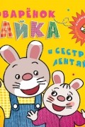 М. Парнякова - Поваренок Зайка и сестра-лентяйка. Книжка-игрушка
