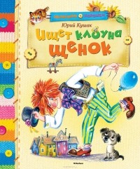 Юрий Кушак - Ищет клоуна щенок