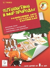 Виталий Тунников - Путешествие в мир природы. Развивающее лото с загадками и картинками
