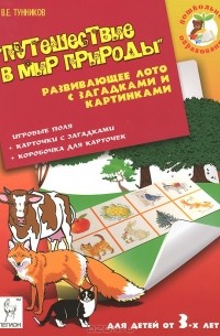 Виталий Тунников - Путешествие в мир природы. Развивающее лото с загадками и картинками