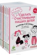 Мадлен Дени - Сделать счастливыми наших детей (комплект из 9 книг)