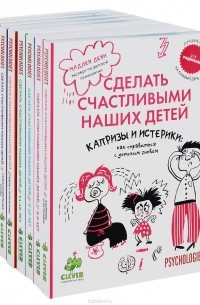 Мадлен Дени - Сделать счастливыми наших детей (комплект из 9 книг)