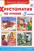  - Хрестоматия по чтению. 5 класс