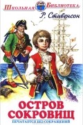  - Остров сокровищ