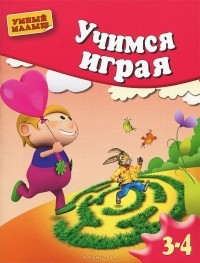 Олеся Жукова - Учимся играя. Для детей 3-4 лет