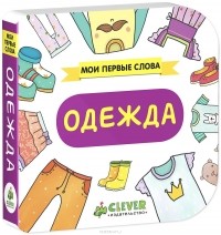  - Одежда